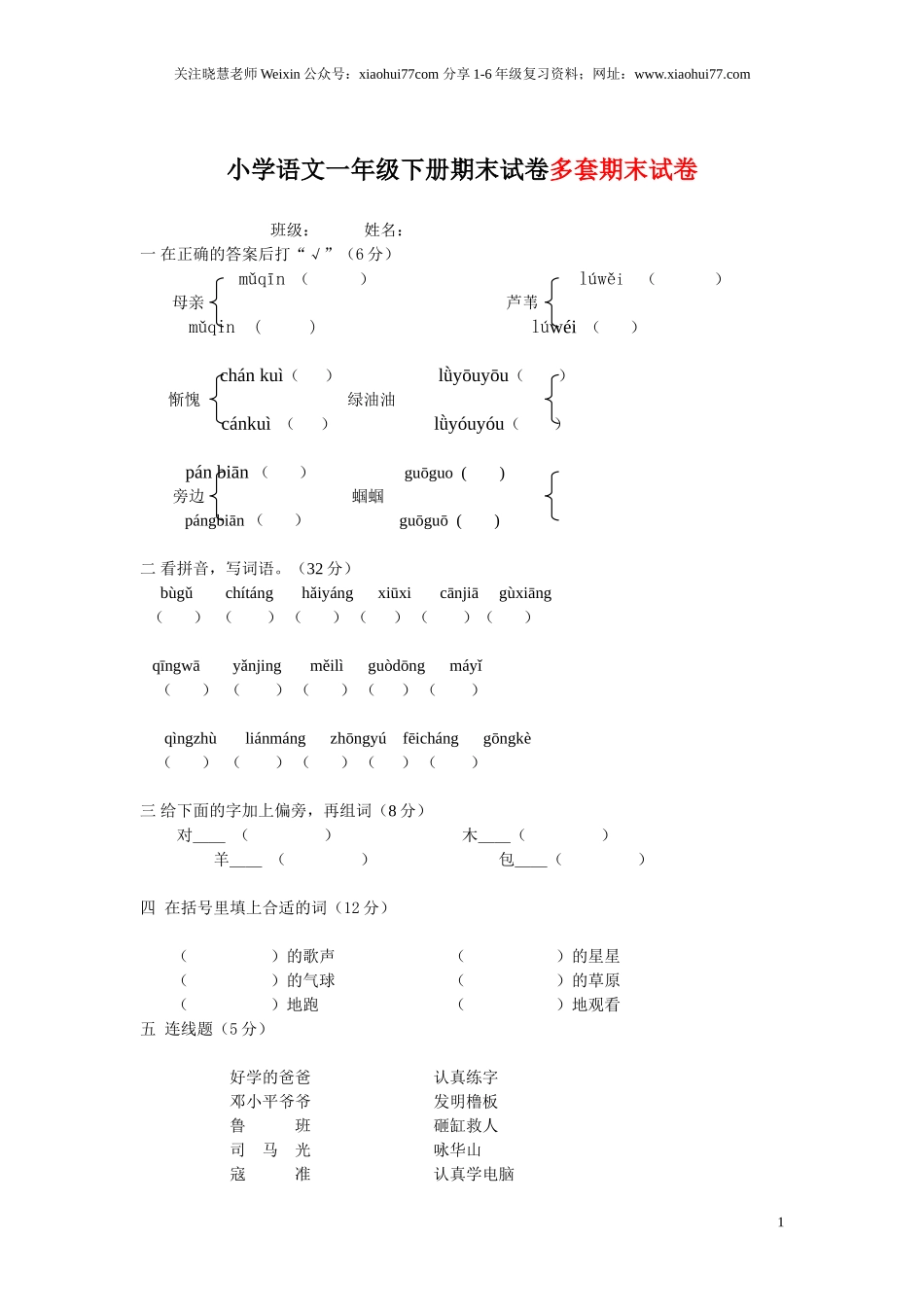 一年级语文下册期末考试语文试卷.doc_第1页