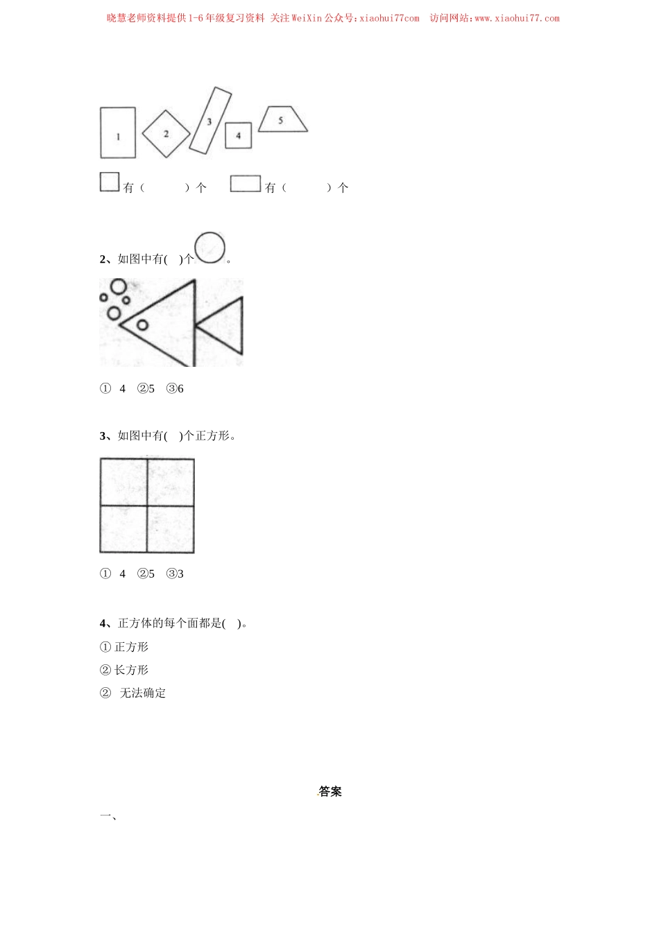 一年级下册数学同步练习-《认识图形（二）》3-人教新课标版.doc_第2页
