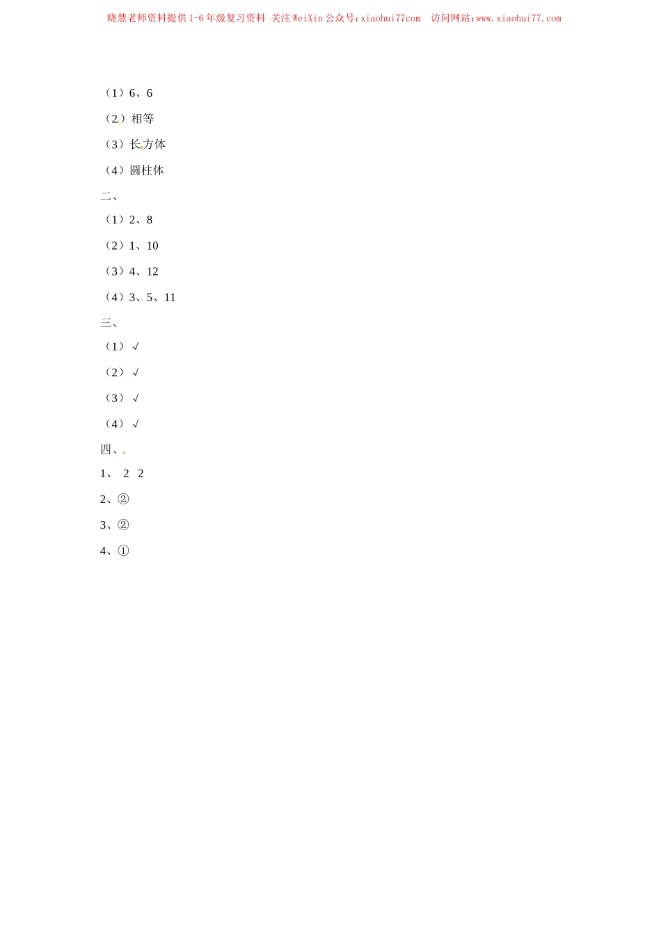 一年级下册数学同步练习-《认识图形（二）》3-人教新课标版.doc_第3页