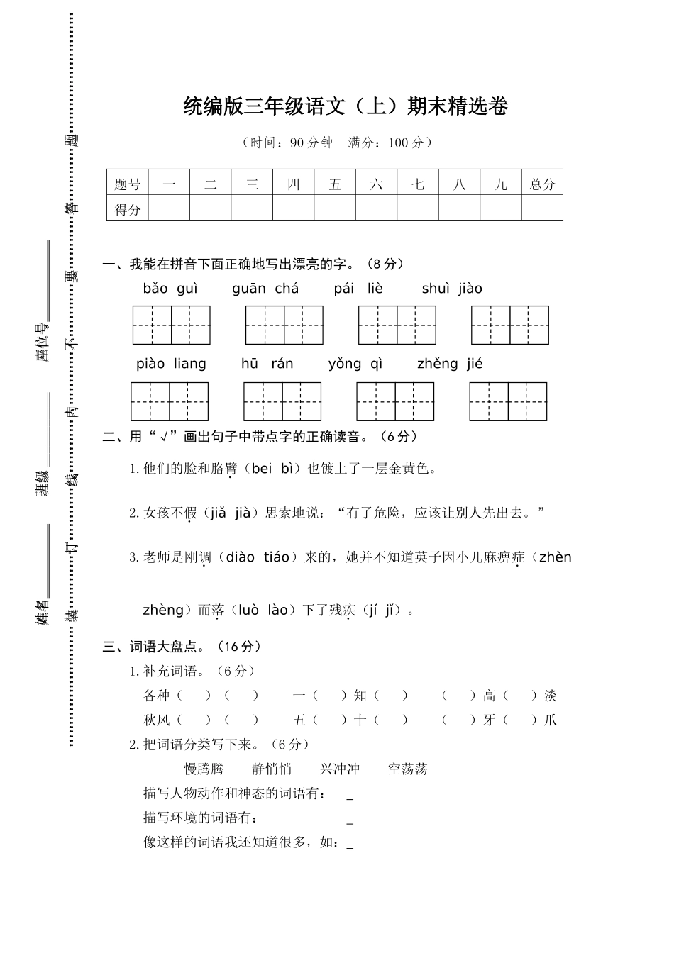 语文期末复习：统编版语文三年级期上册末测试卷18含答案.doc_第1页