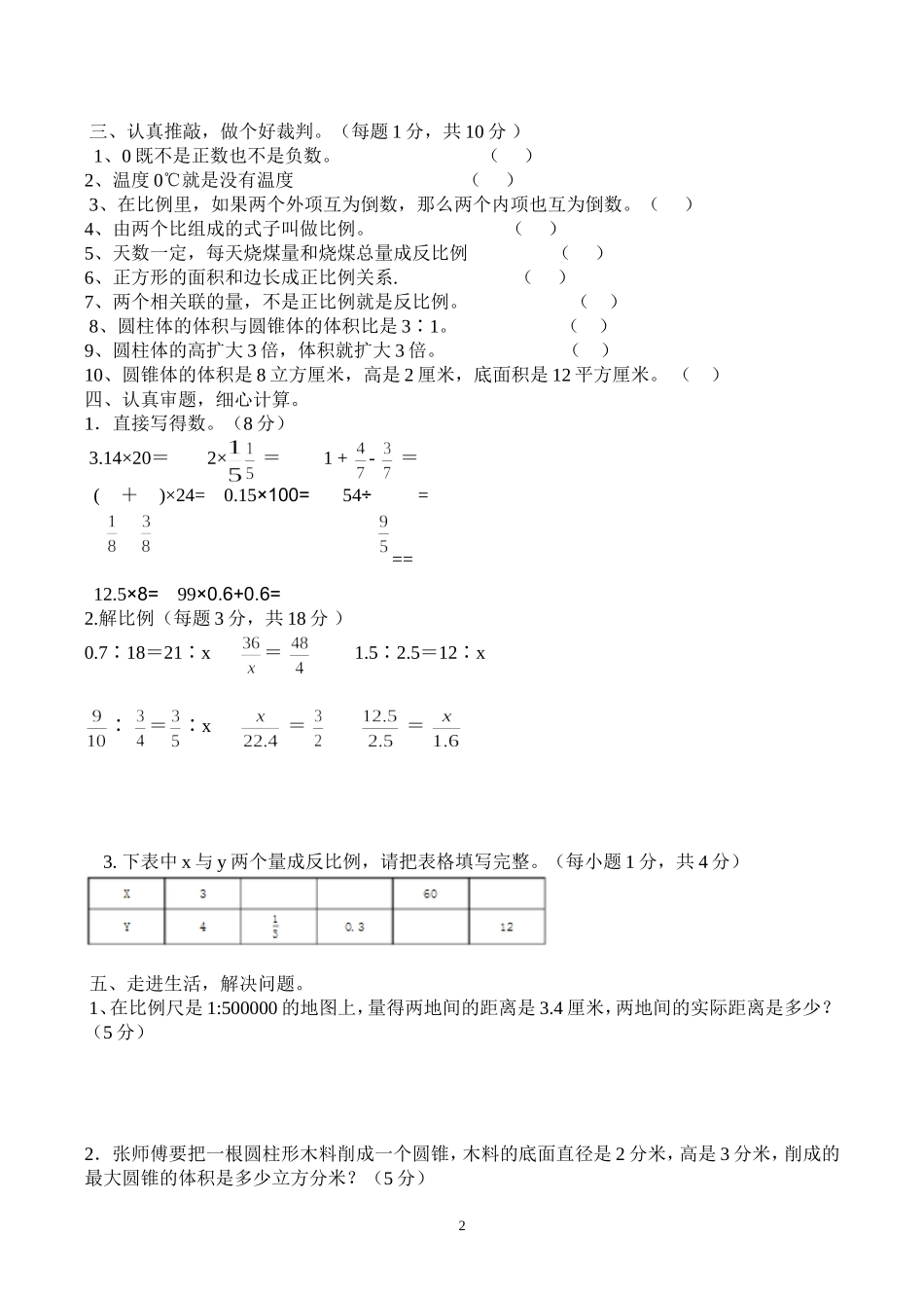 最新人教版六年级数学下册期中检测试卷 (4).doc_第2页