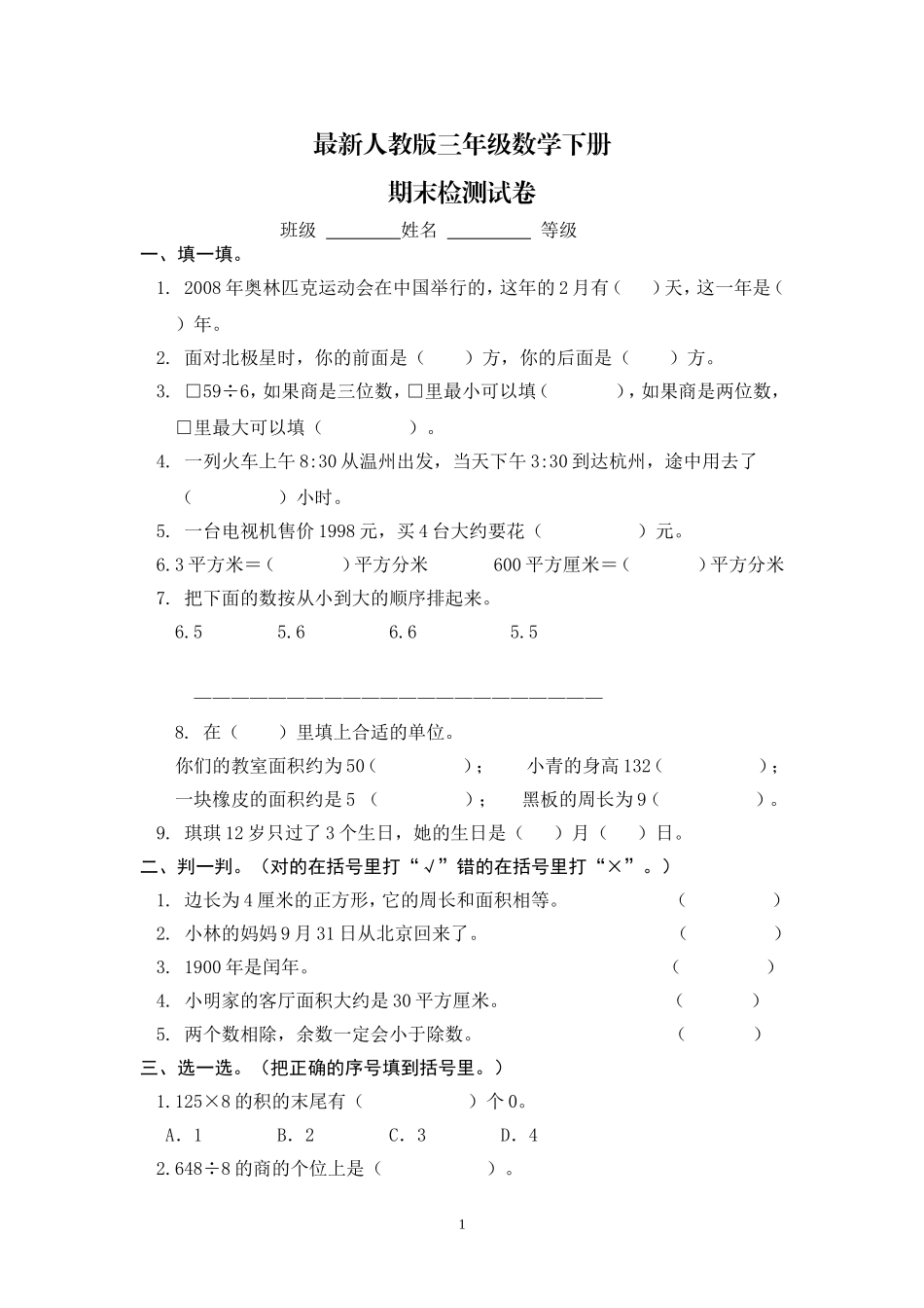 最新人教版三年级数学下册期末检测试卷 (4).doc_第1页