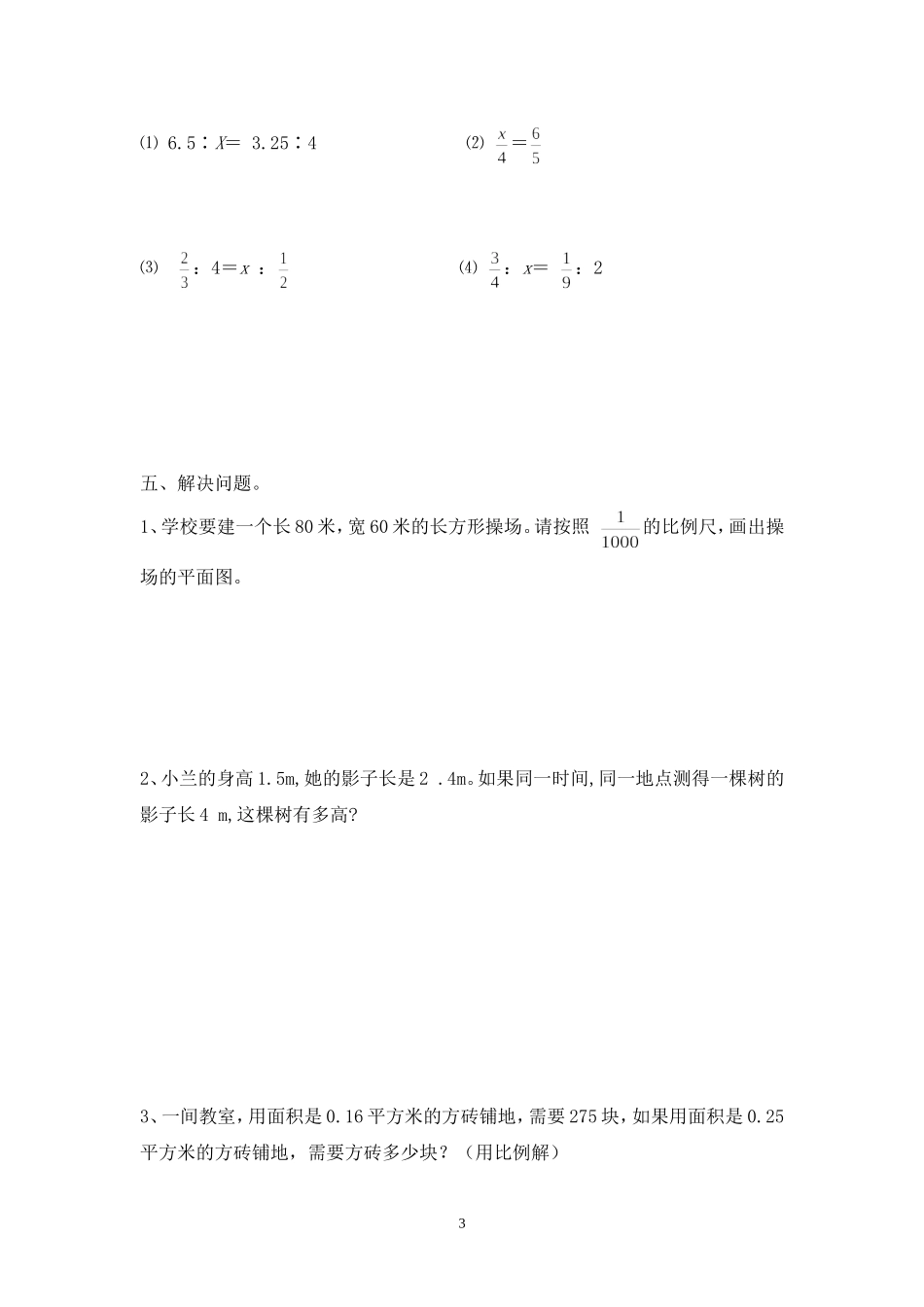 最新人教版六年级数学下册第3单元检测试卷 (2).doc_第3页