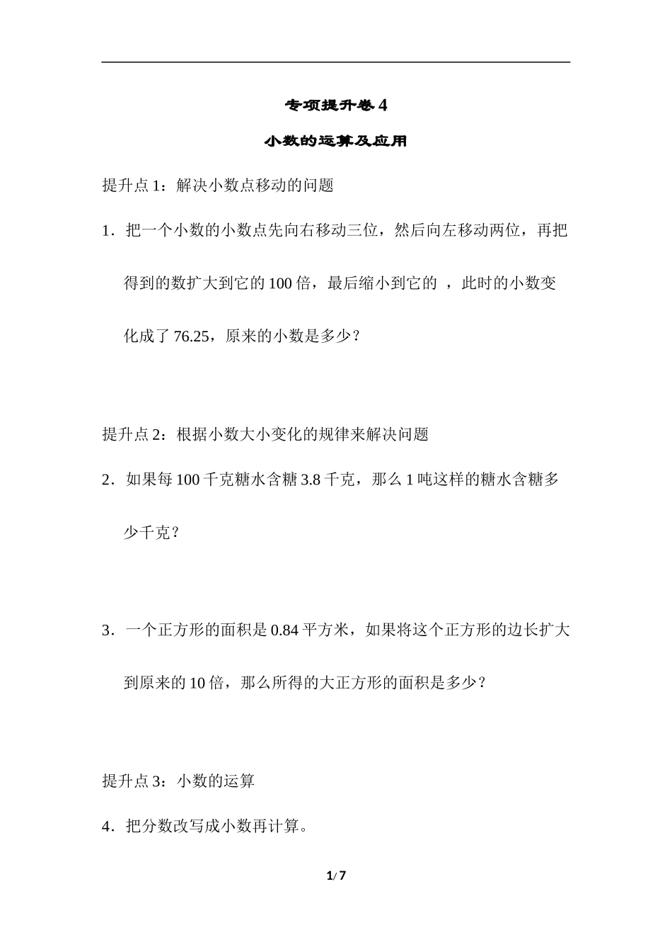 青岛版数学四年级下册专项提升卷：小数的运算及应用 含答案.docx_第1页
