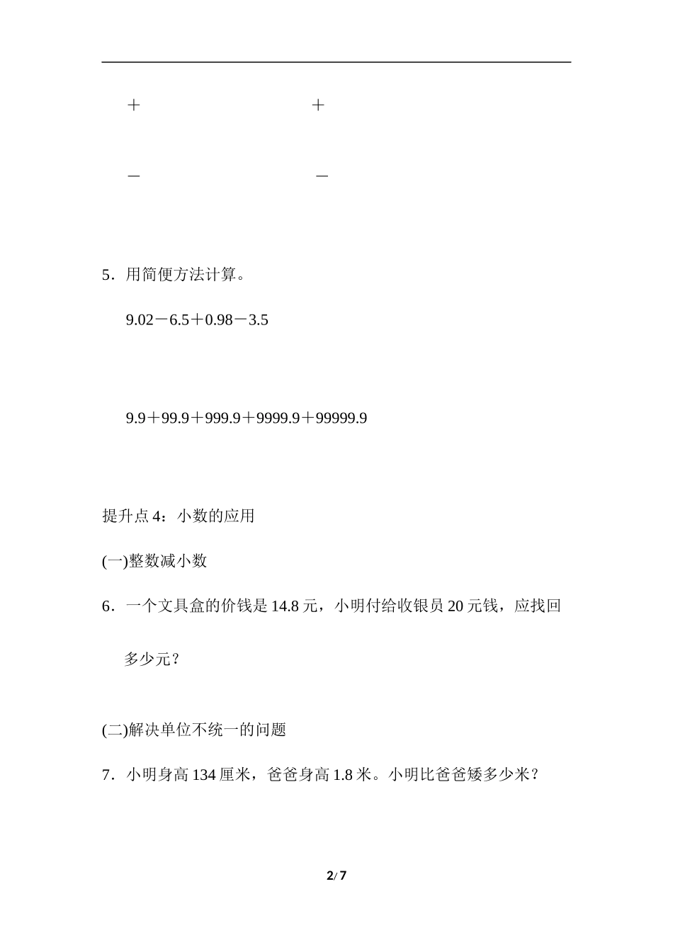 青岛版数学四年级下册专项提升卷：小数的运算及应用 含答案.docx_第2页