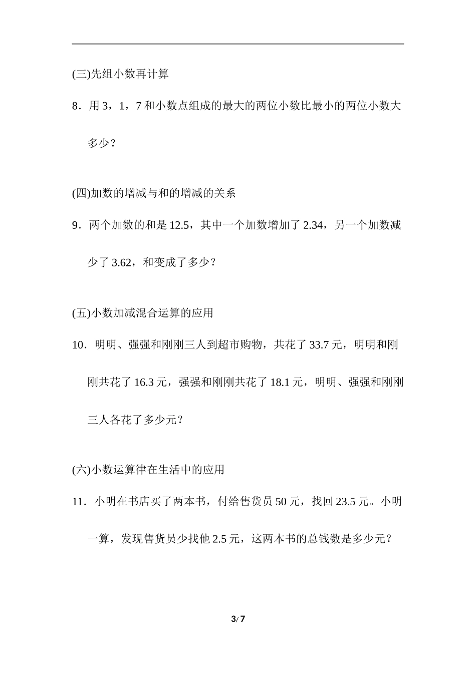 青岛版数学四年级下册专项提升卷：小数的运算及应用 含答案.docx_第3页