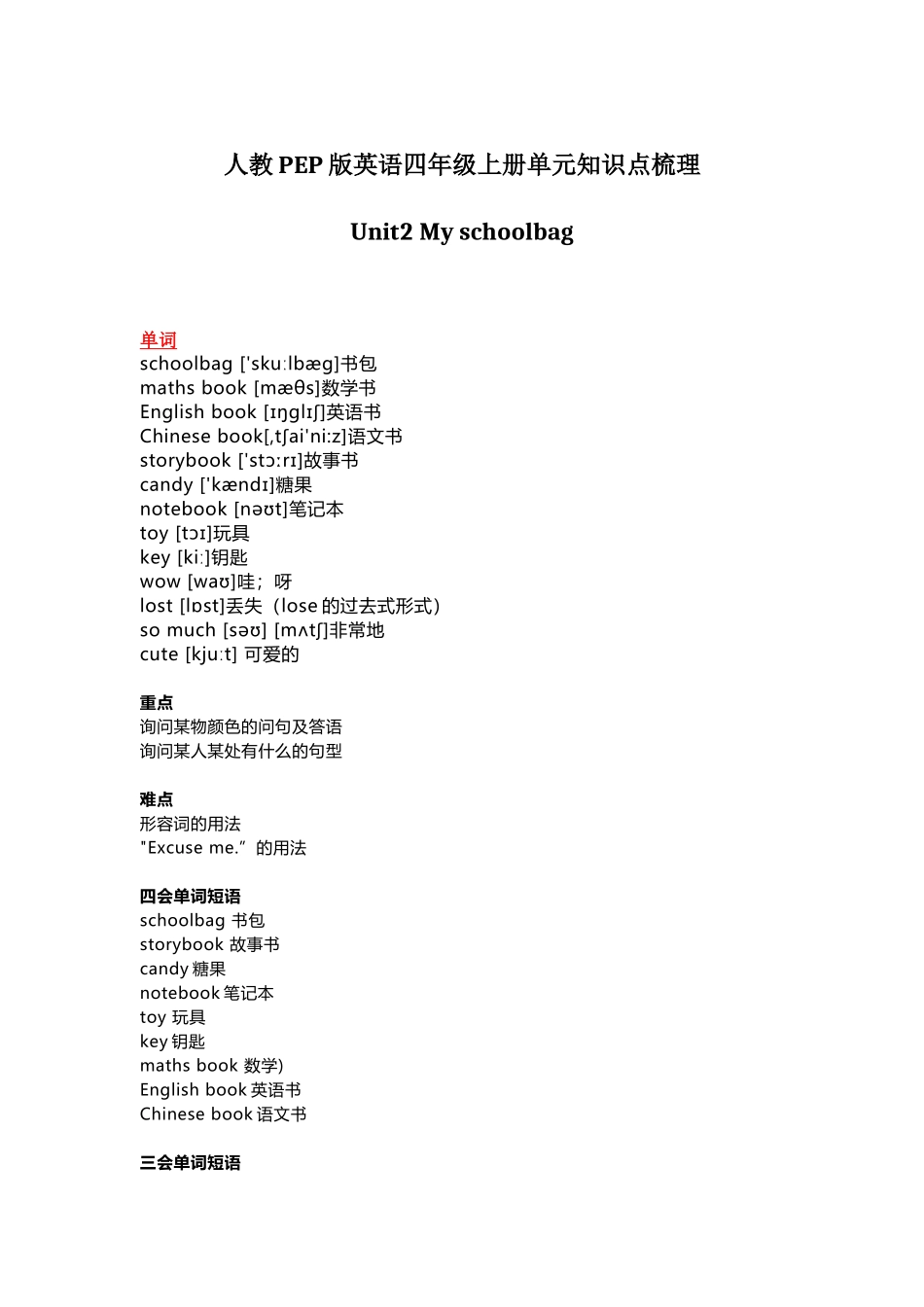 人教PEP版英语四年级上册Unit2单元知识点梳理.docx_第1页