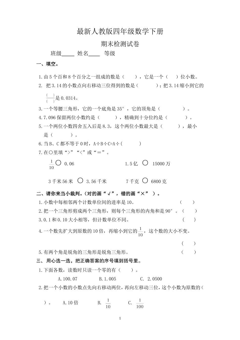 最新人教版四年级数学下册期末试题 (4).doc_第1页