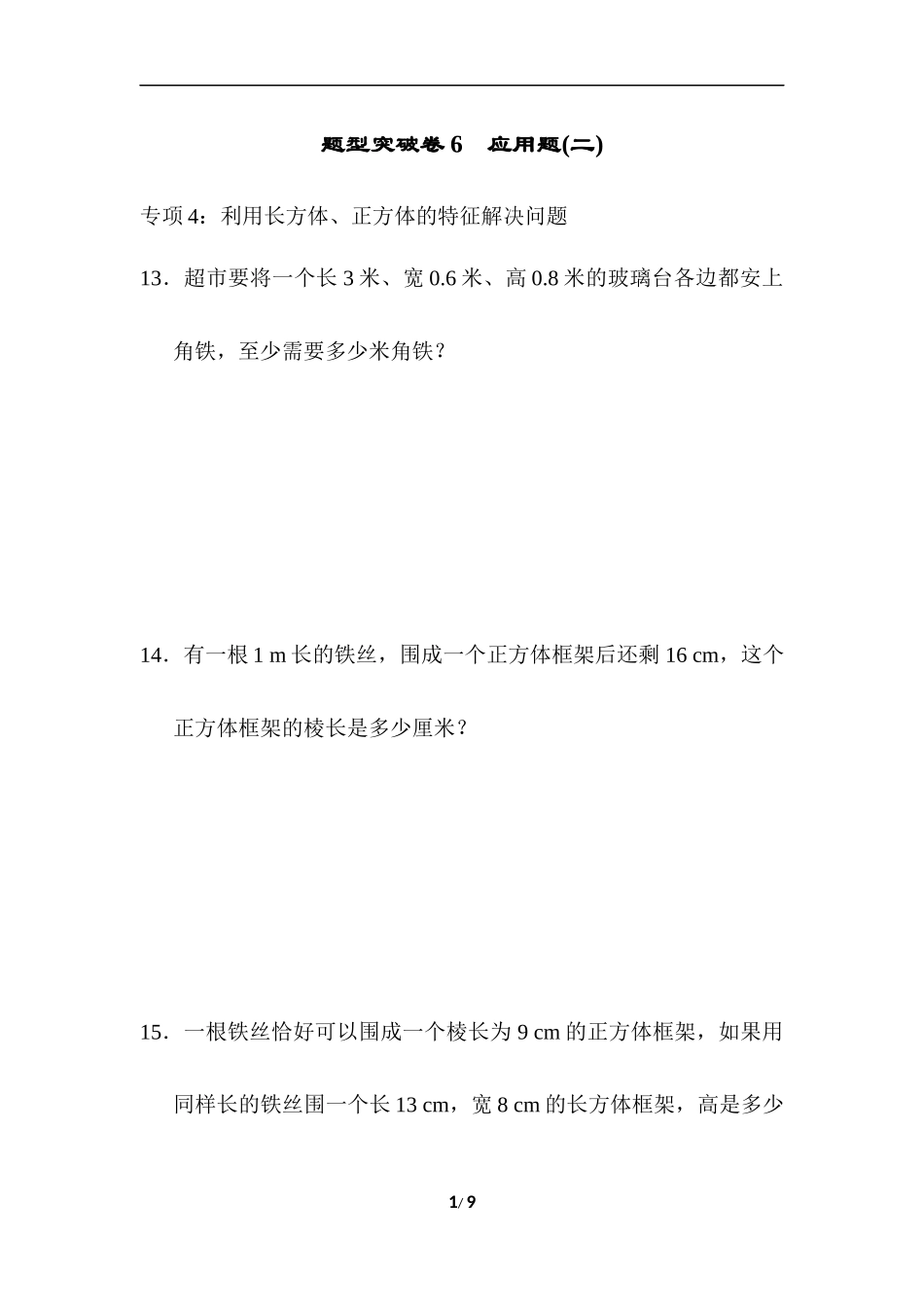 青岛版数学五下题型突破卷6 应用题(二).docx_第1页