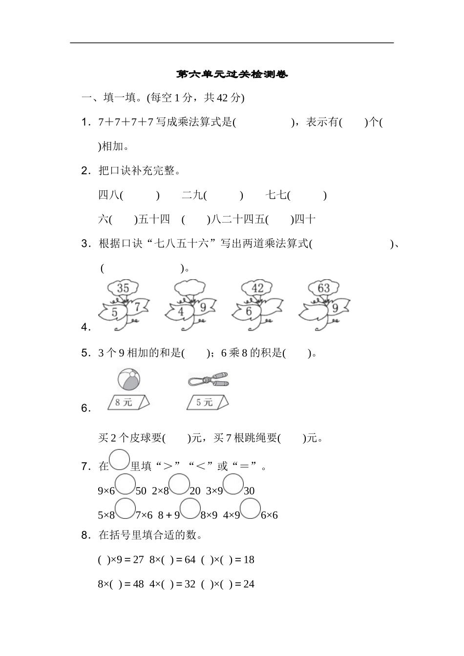 人教版二年级数学上册-单元测试卷-表内乘法-第六单元过关检测卷1-答案.docx_第1页