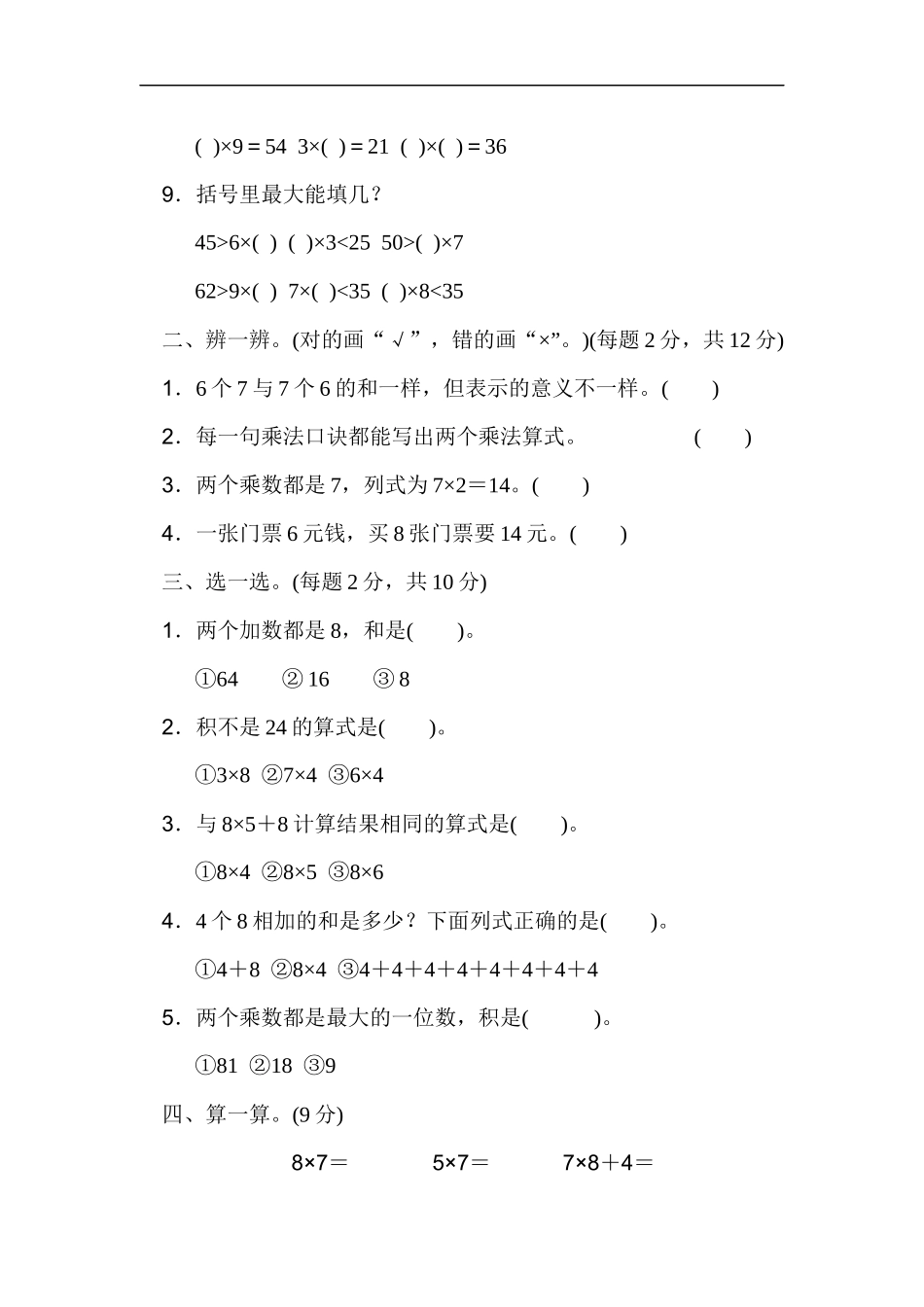 人教版二年级数学上册-单元测试卷-表内乘法-第六单元过关检测卷1-答案.docx_第2页