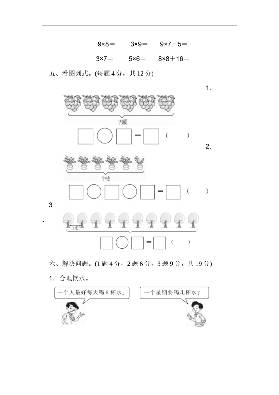 人教版二年级数学上册-单元测试卷-表内乘法-第六单元过关检测卷1-答案.docx_第3页