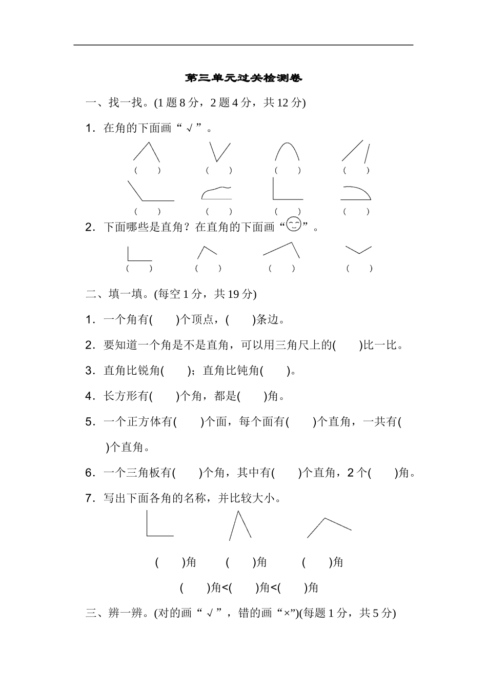 人教版二年级数学上册-单元测试卷-角的初步认识-第三单元过关检测卷+答案.docx_第1页
