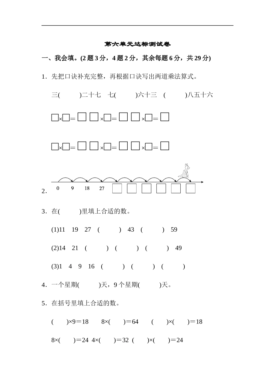 人教版二年级数学上册-单元测试卷-表内乘法-第六单元达标测试卷-答案.docx_第1页