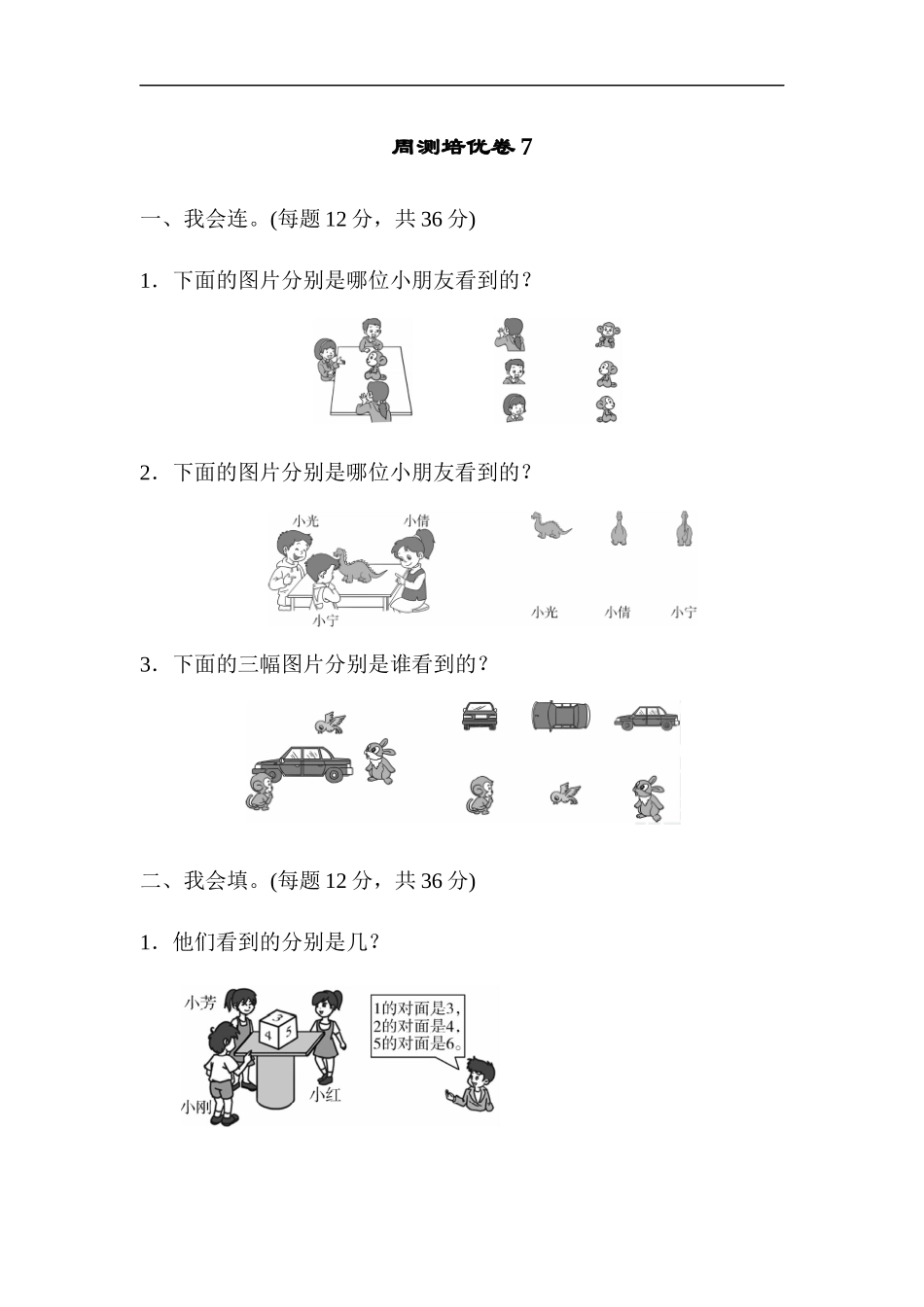 人教版二年级数学上册-单元测试卷-第五单元-观察物体-周测培优卷7-答案.docx_第1页