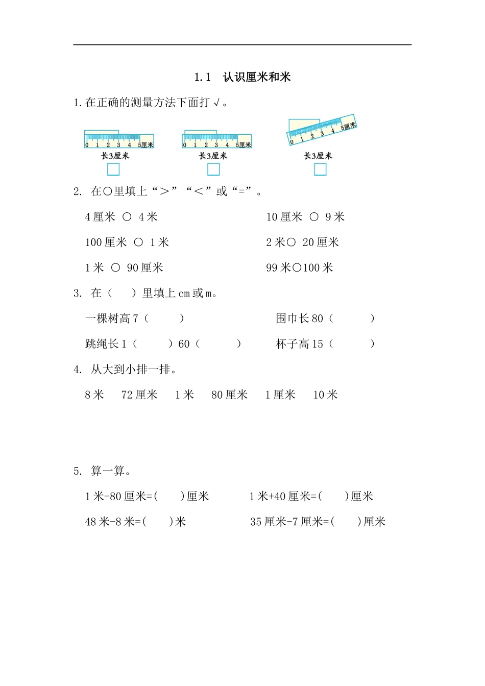 人教版二年级数学上册试卷、练习课时练1.1 认识厘米和米-含参考答案.docx_第1页