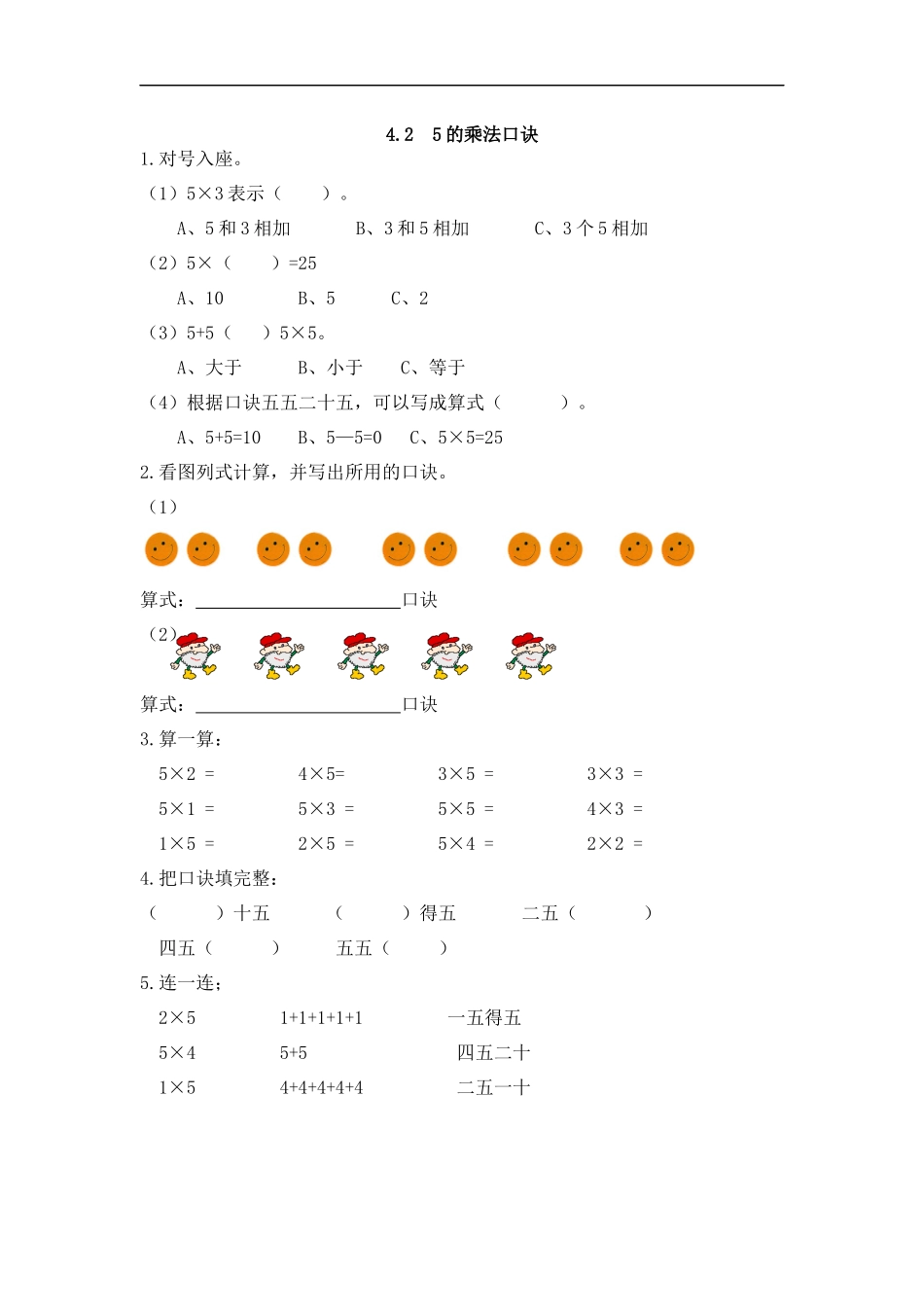 人教版二年级数学上册试卷、练习课时练习题-4.2 5的乘法口诀-含参考答案.docx_第1页