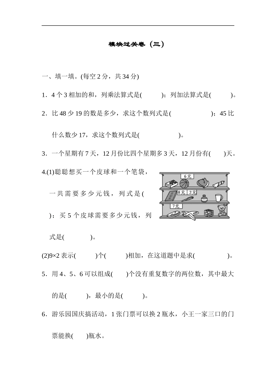 人教版二年级数学上册试卷、练习题-期末模块过关卷（三）+含参考答案.docx_第1页