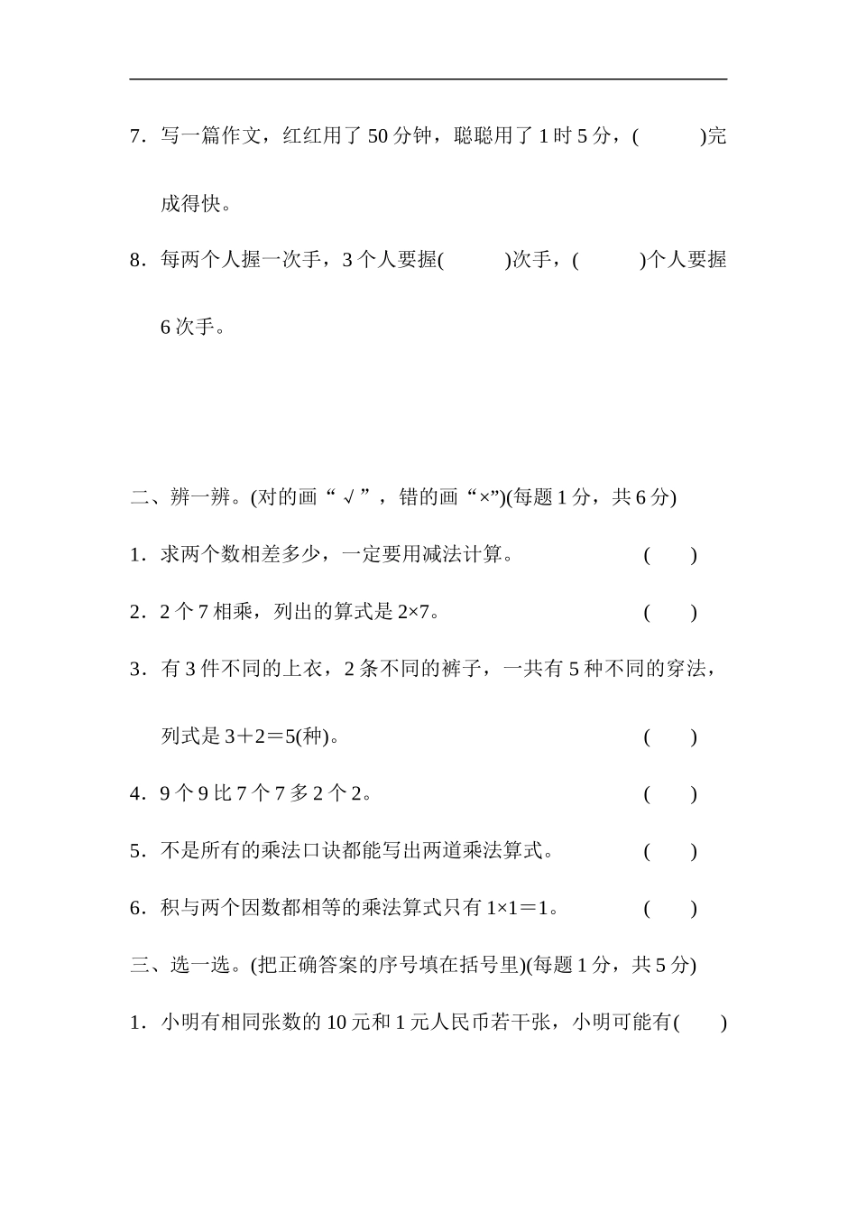 人教版二年级数学上册试卷、练习题-期末模块过关卷（三）+含参考答案.docx_第2页