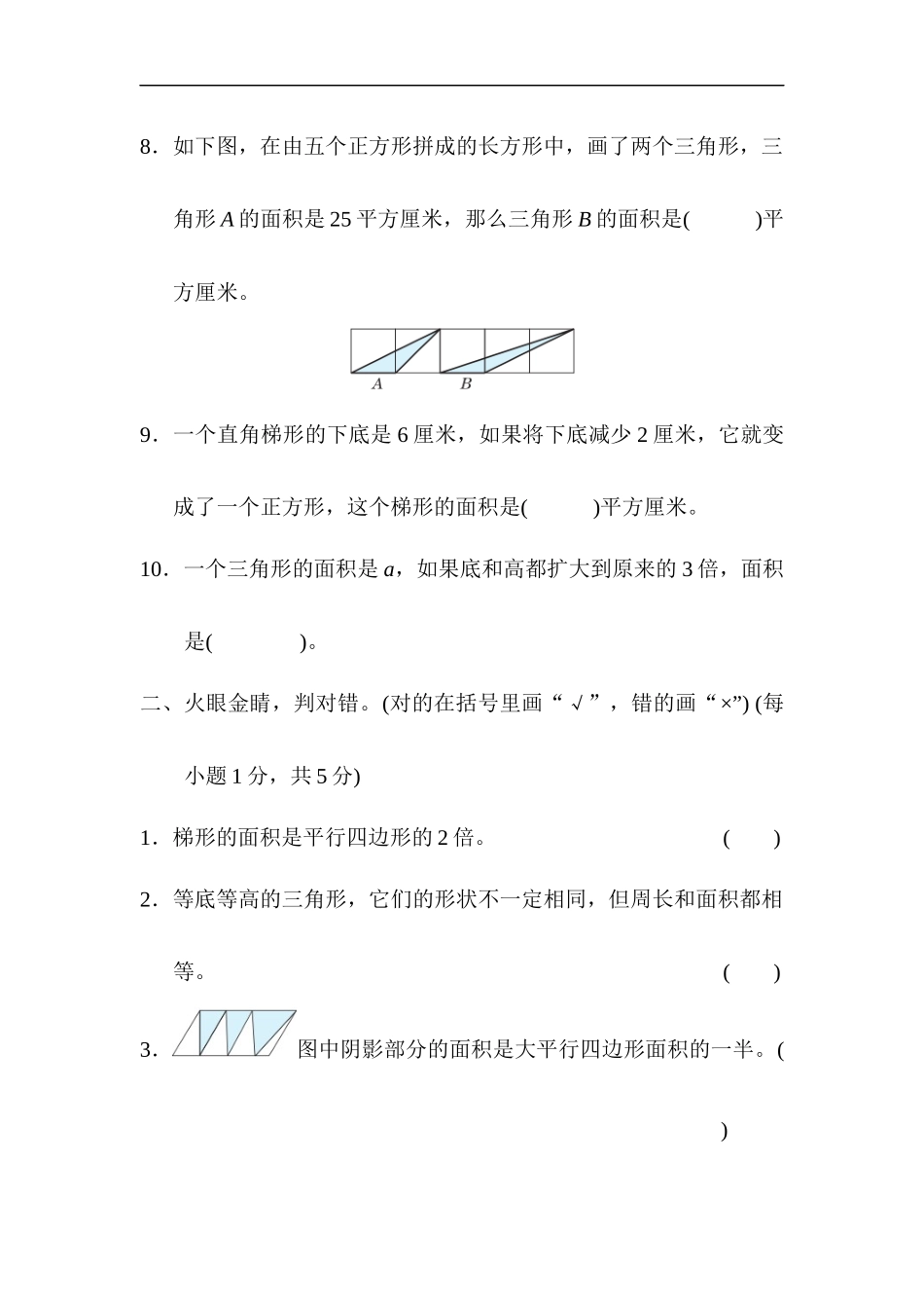 人教版数学5年级（上）第六单元测试卷7（含答案）.docx_第3页