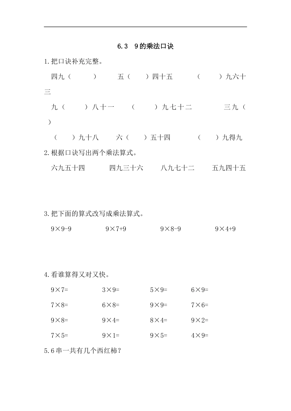 人教版二年级数学上册试卷、练习课时练习题-6.3 9的乘法口诀-参考答案.docx_第1页