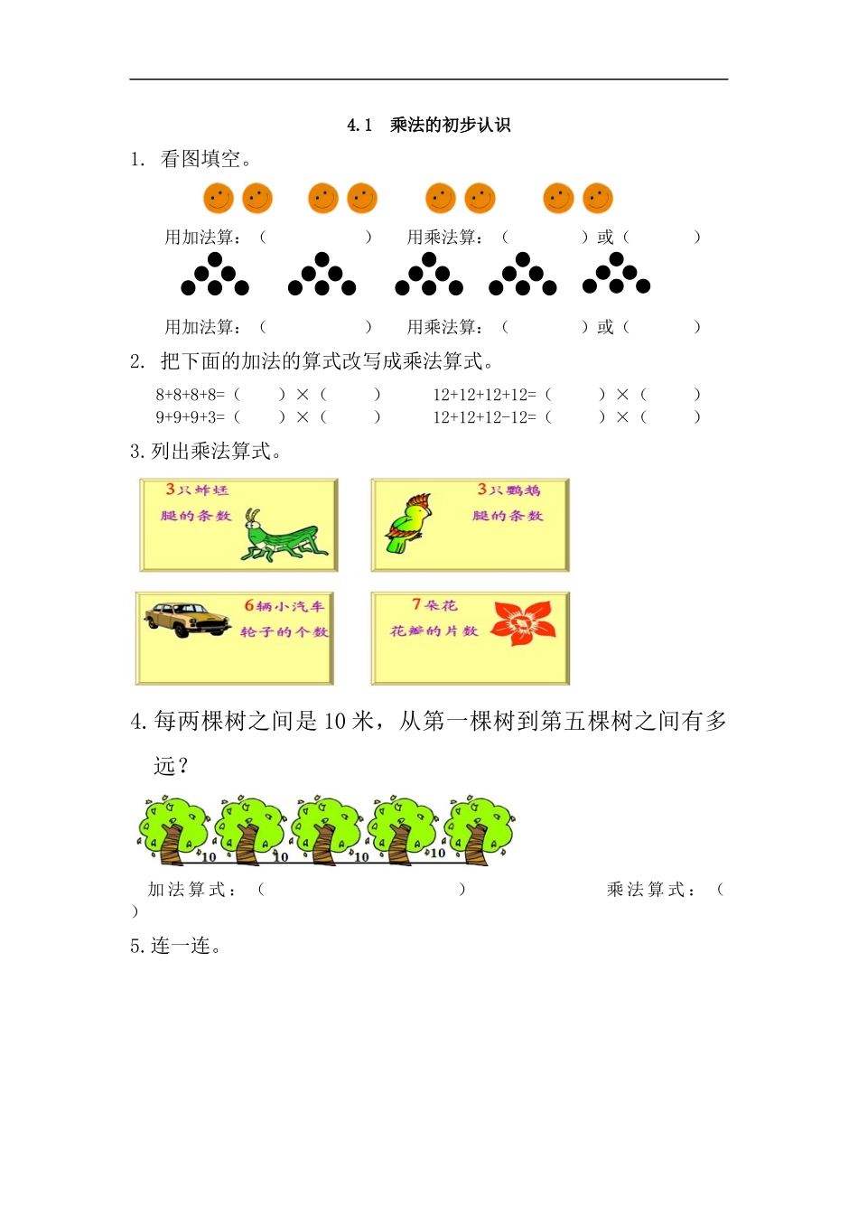 人教版二年级数学上册试卷、练习课时练习题-4.1 乘法的初步认识-含参考答案.docx_第1页