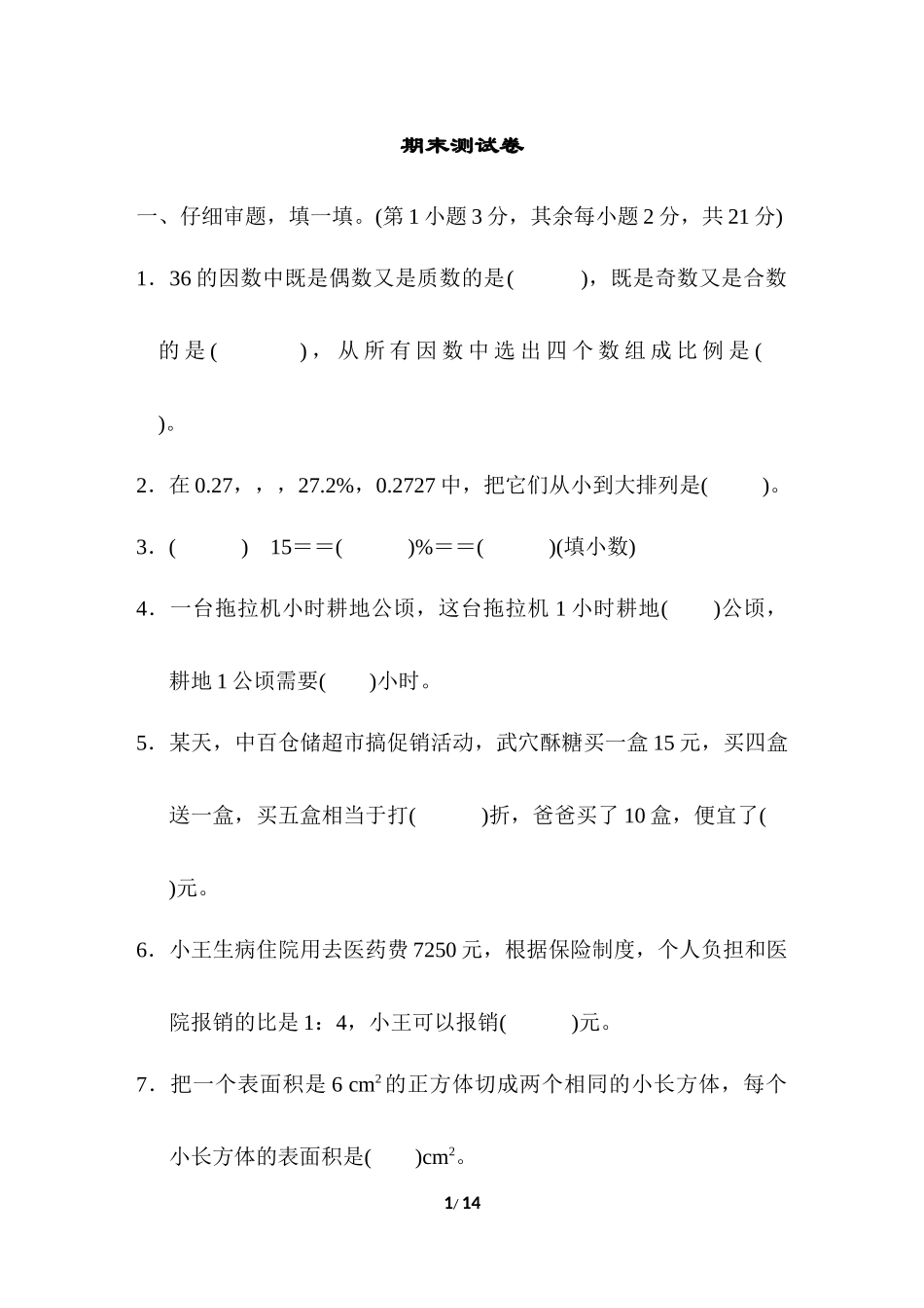 人教版数学六年级下册期末测试卷（3）.docx_第1页