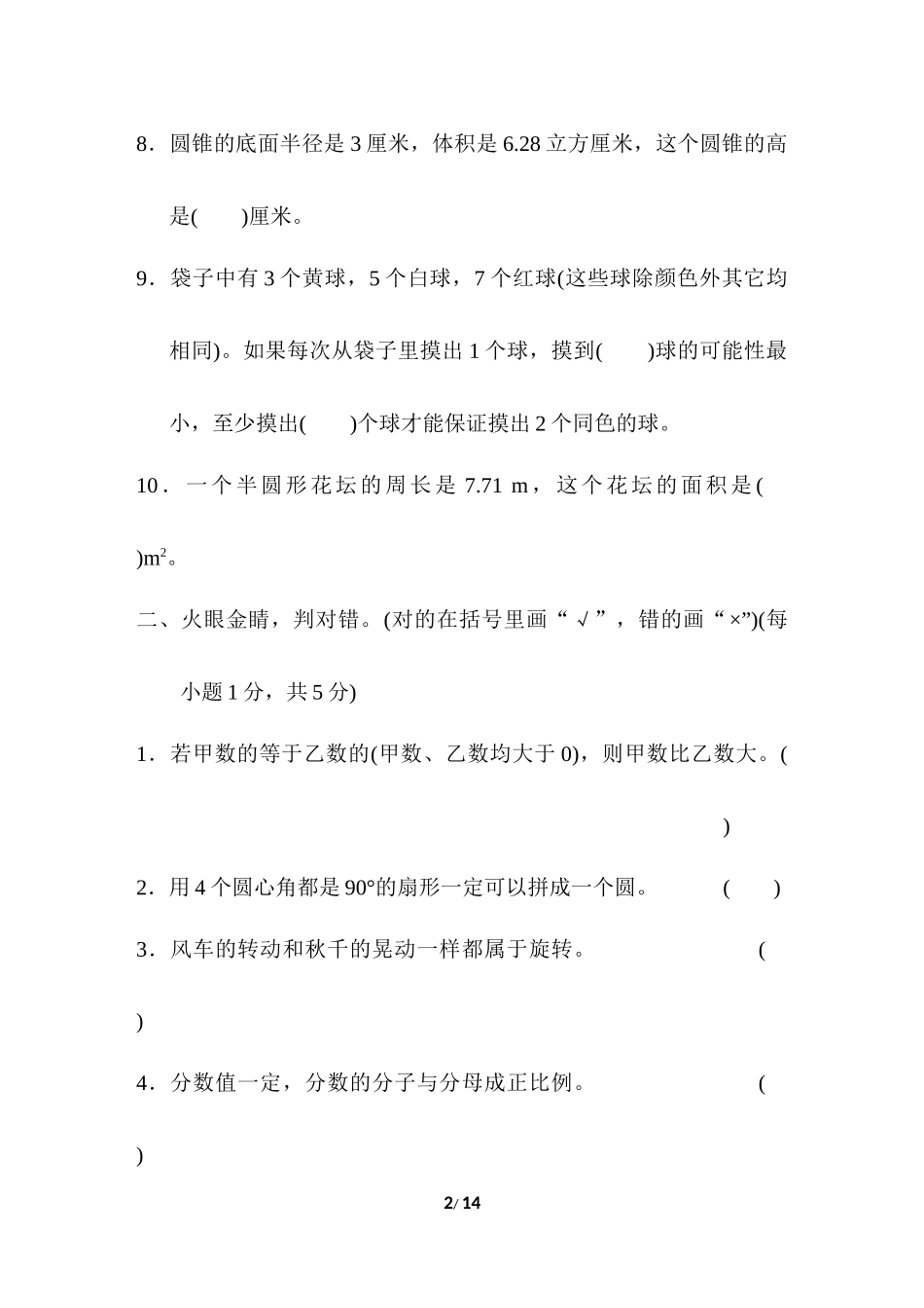 人教版数学六年级下册期末测试卷（3）.docx_第2页