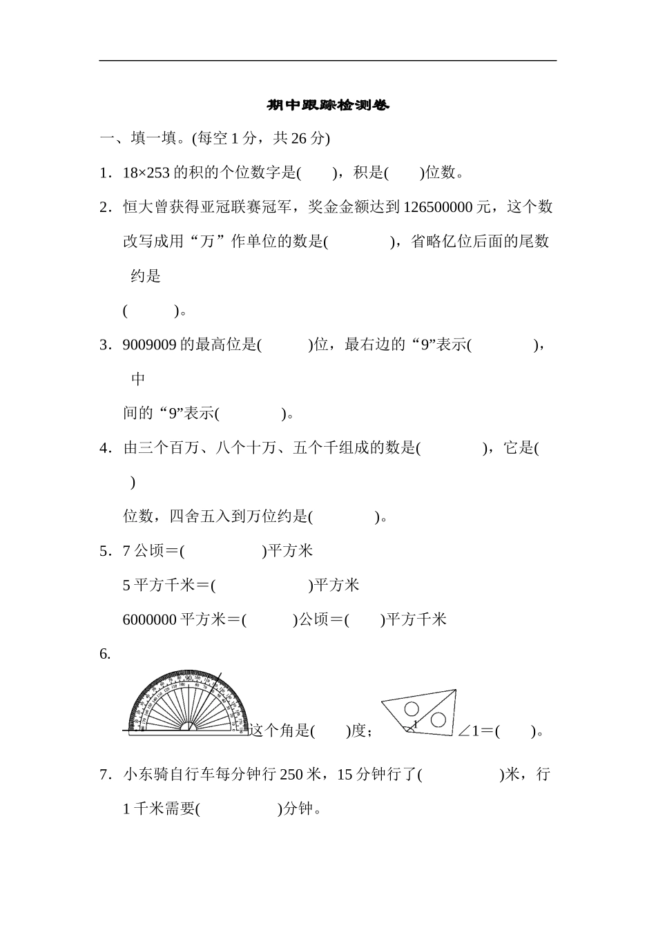 人教版四年级数学上册（含答案）期中跟踪检测卷.docx_第1页