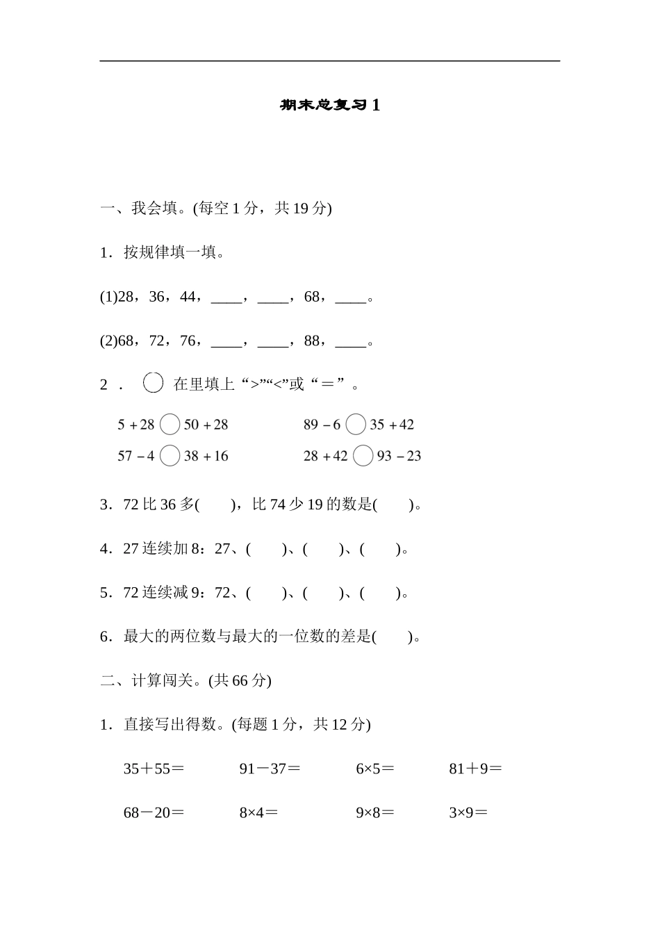 人教版二年级数学上册试卷、练习题-期末总复习练习试题（1）+含参考答案.docx_第1页