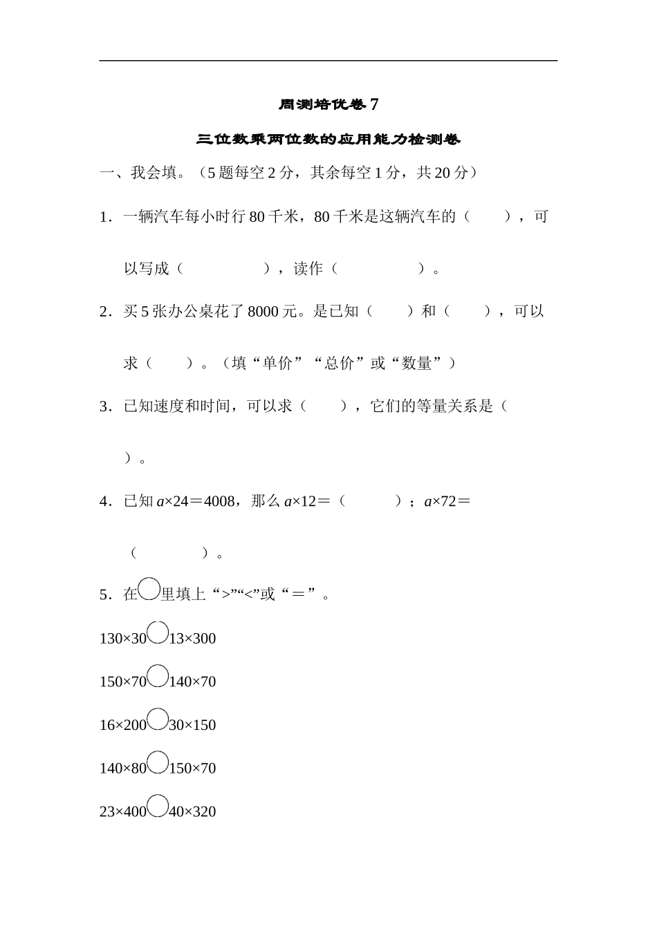 人教版四年级数学上册单元测试试卷-第4单元-三位数乘两位数+答案-周测培优卷(7).docx_第1页