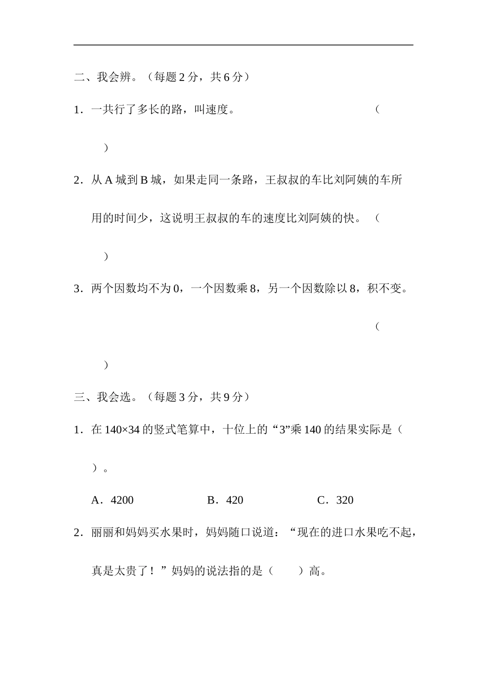 人教版四年级数学上册单元测试试卷-第4单元-三位数乘两位数+答案-周测培优卷(7).docx_第2页
