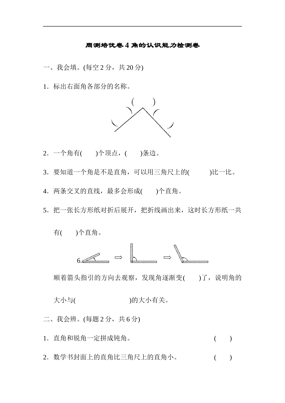 人教版二年级数学上册-单元测试卷-角的初步认识-周测培优卷4 角的认识能力检测卷+答案.docx_第1页