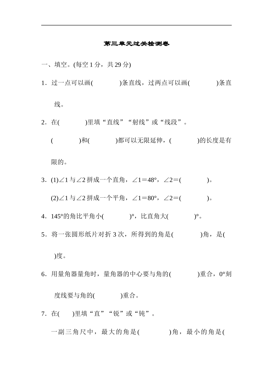 人教版四年级数学上册单元测试试卷-第3单元-角的度量+答案-第三单元过关检测卷.docx_第1页