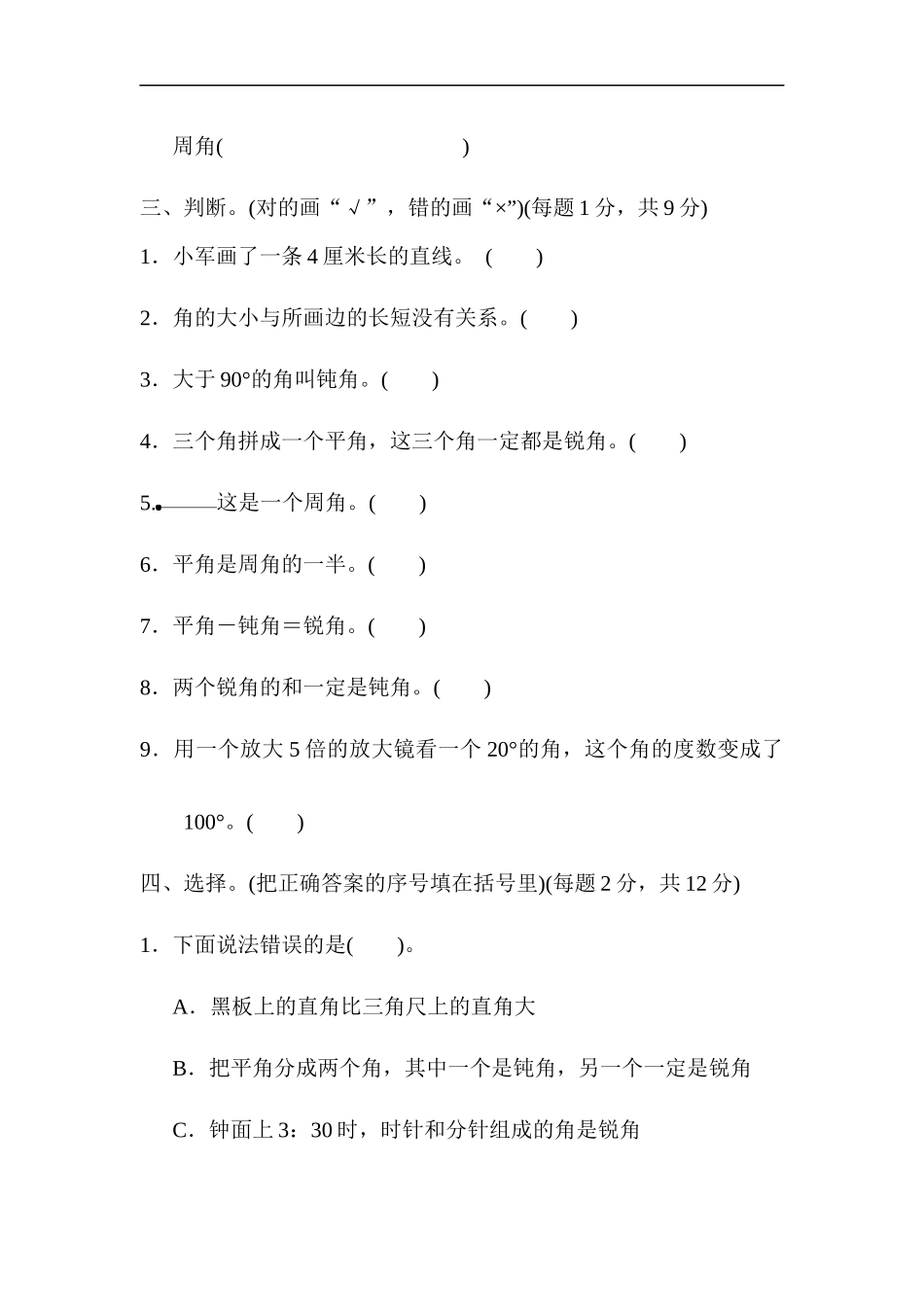人教版四年级数学上册单元测试试卷-第3单元-角的度量+答案-第三单元过关检测卷.docx_第3页