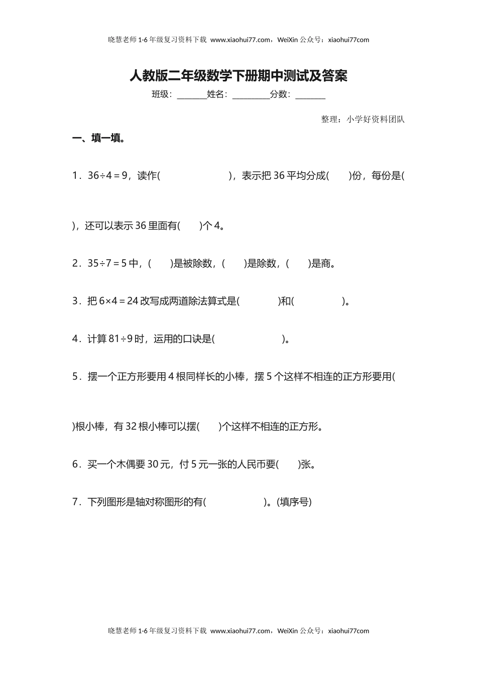 人教版二年级数学下册期中测试卷(4).docx_第1页