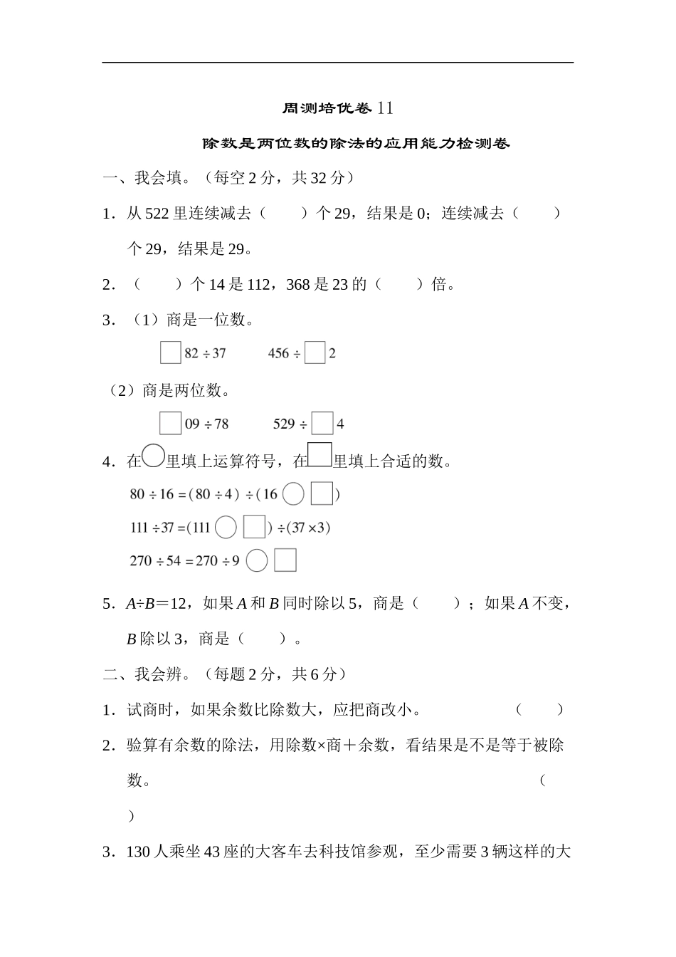 人教版四年级数学上册单元测试试卷-第6单元-除数是两位数的除法+答案-周测培优卷11.docx_第1页