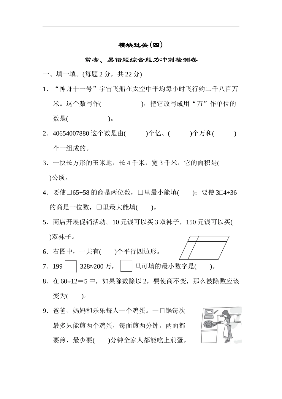 人教版四年级数学上册（含答案）-模块过关(常考、易错题综合能力冲刺检测卷).docx_第1页
