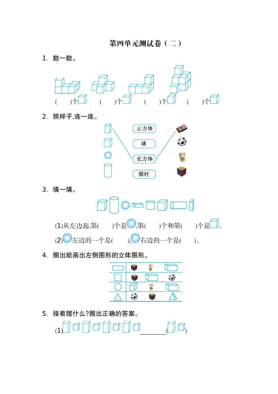 人教版数学一年级上册第四单元认识图形第一部分测试卷（二）.docx_第1页