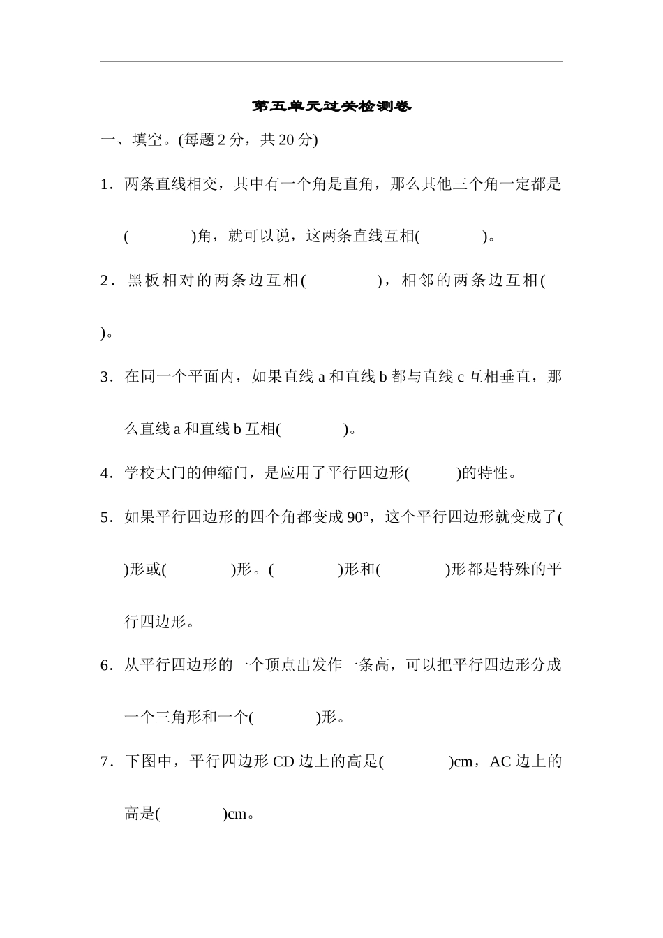 人教版四年级数学上册单元测试试卷-第5单元-平行四边形和梯形+答案第五单元过关检测卷.docx_第1页