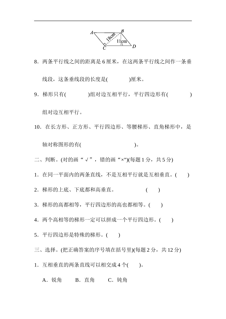 人教版四年级数学上册单元测试试卷-第5单元-平行四边形和梯形+答案第五单元过关检测卷.docx_第2页