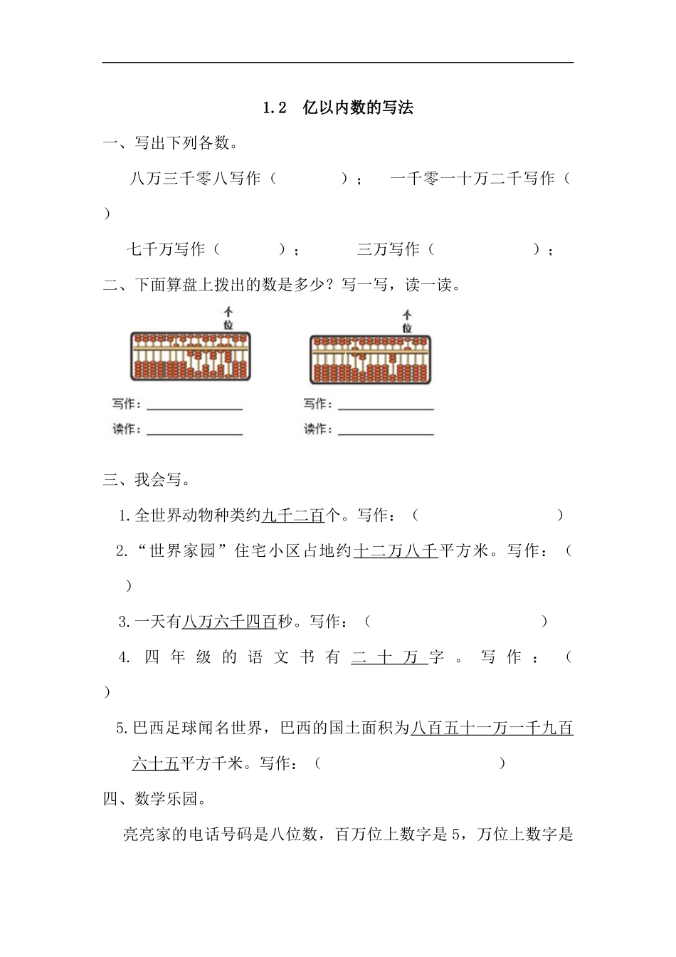 人教版四年级数学上册一课一练课时练（含答案）1.2 亿以内数的写法.docx_第1页