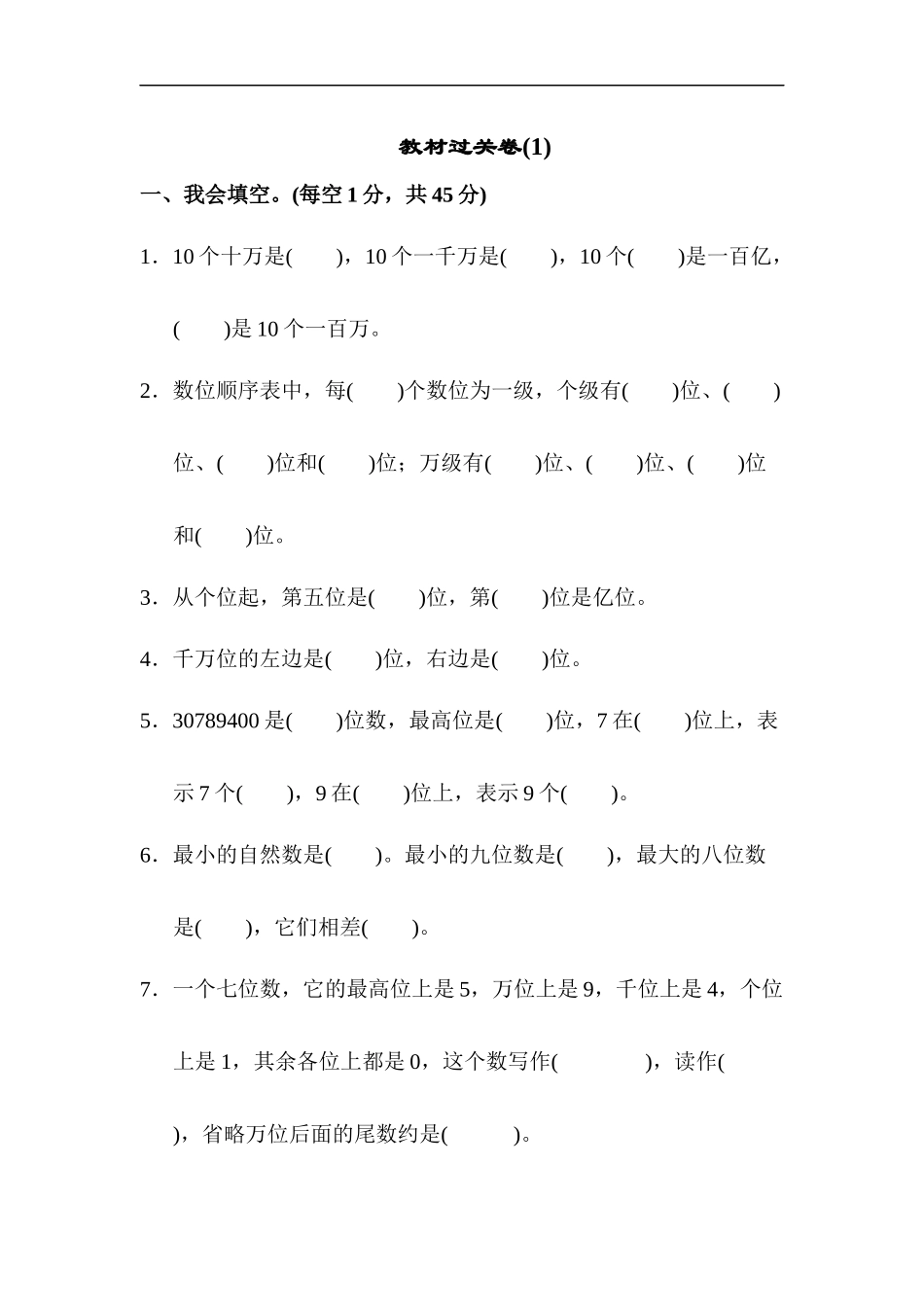 人教版四年级数学上册试卷、练习试卷（含答案）-教材过关卷(1).docx_第1页