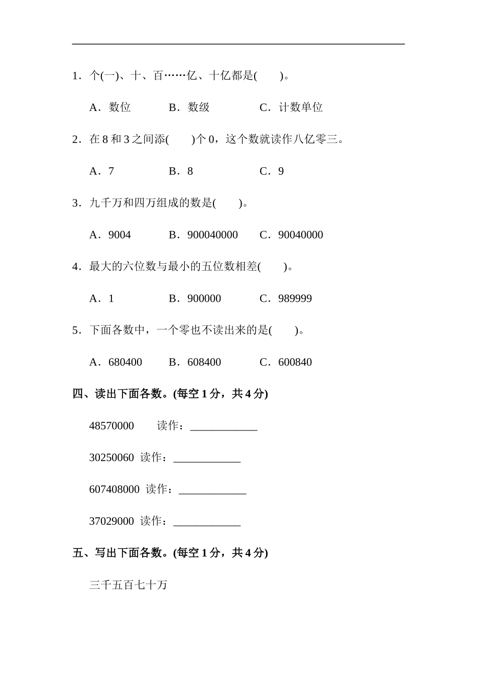 人教版四年级数学上册试卷、练习试卷（含答案）-教材过关卷(1).docx_第3页