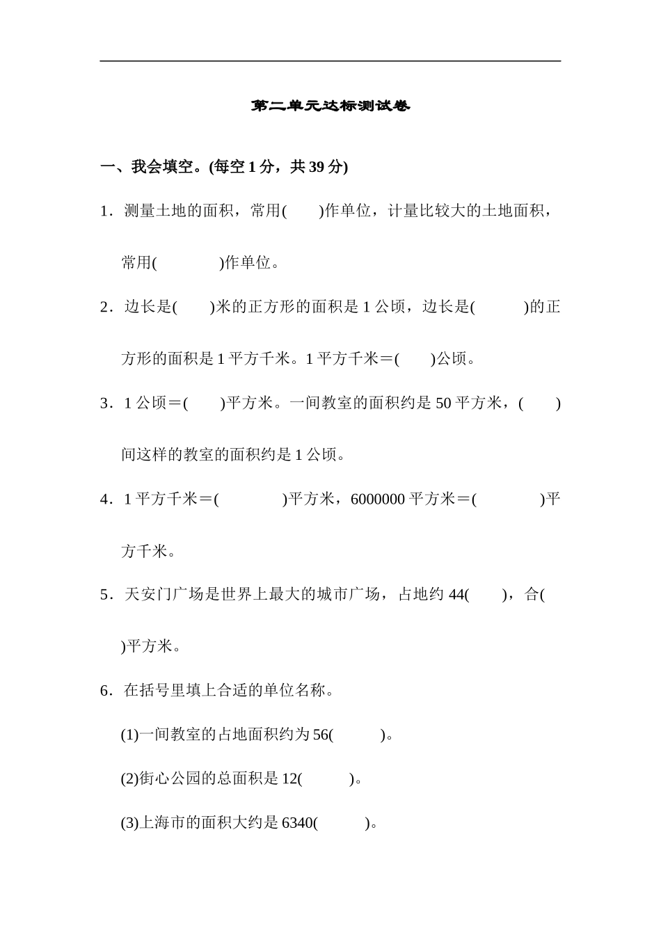 人教版四年级数学上册单元测试第2单元 +答案-公顷和平方千米-第二单元达标测试卷.docx_第1页