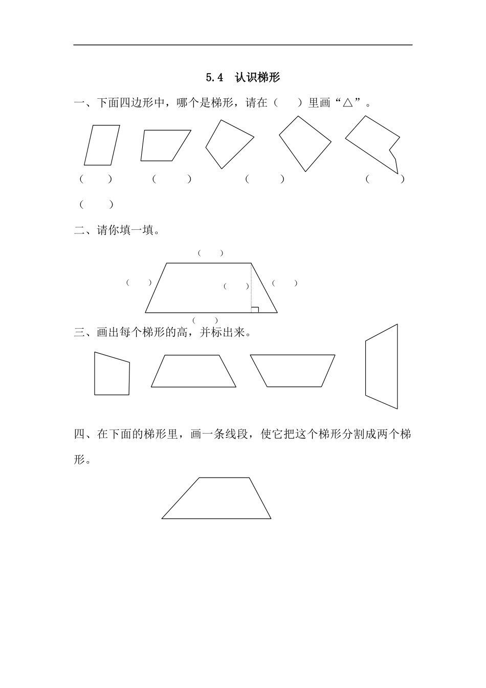 人教版四年级数学上册一课一练课时练（含答案）5.4 认识梯形.docx_第1页