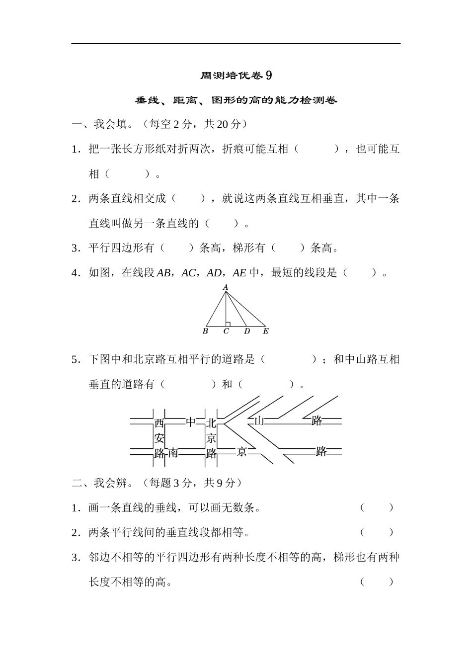人教版四年级数学上册单元测试试卷-第5单元-平行四边形和梯形+答案-周测培优卷9.docx_第1页