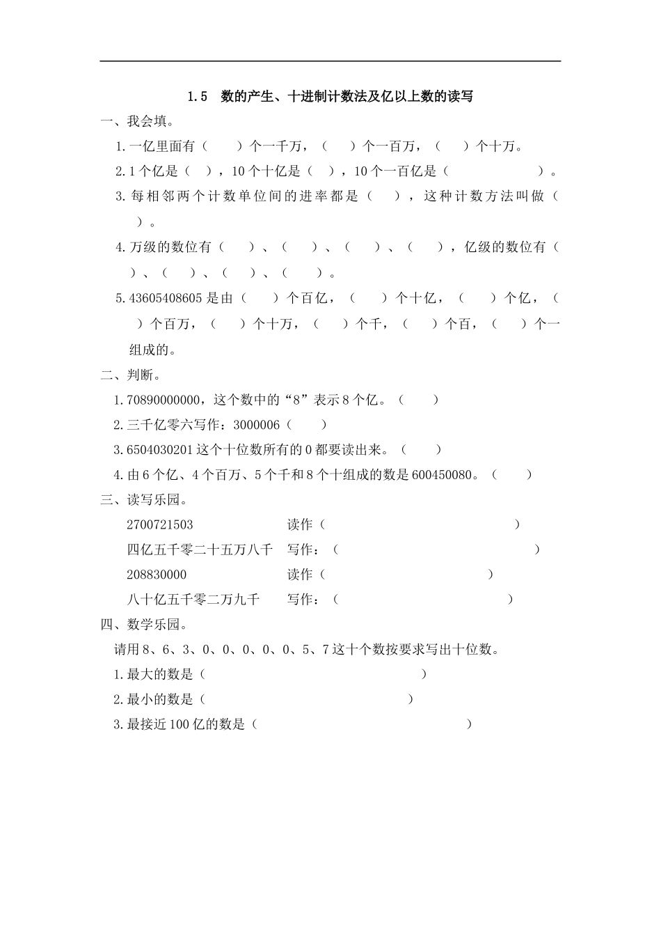 人教版四年级数学上册一课一练课时练（含答案）1.5 数的产生、十进制计数法及亿以上数的读写.docx_第1页