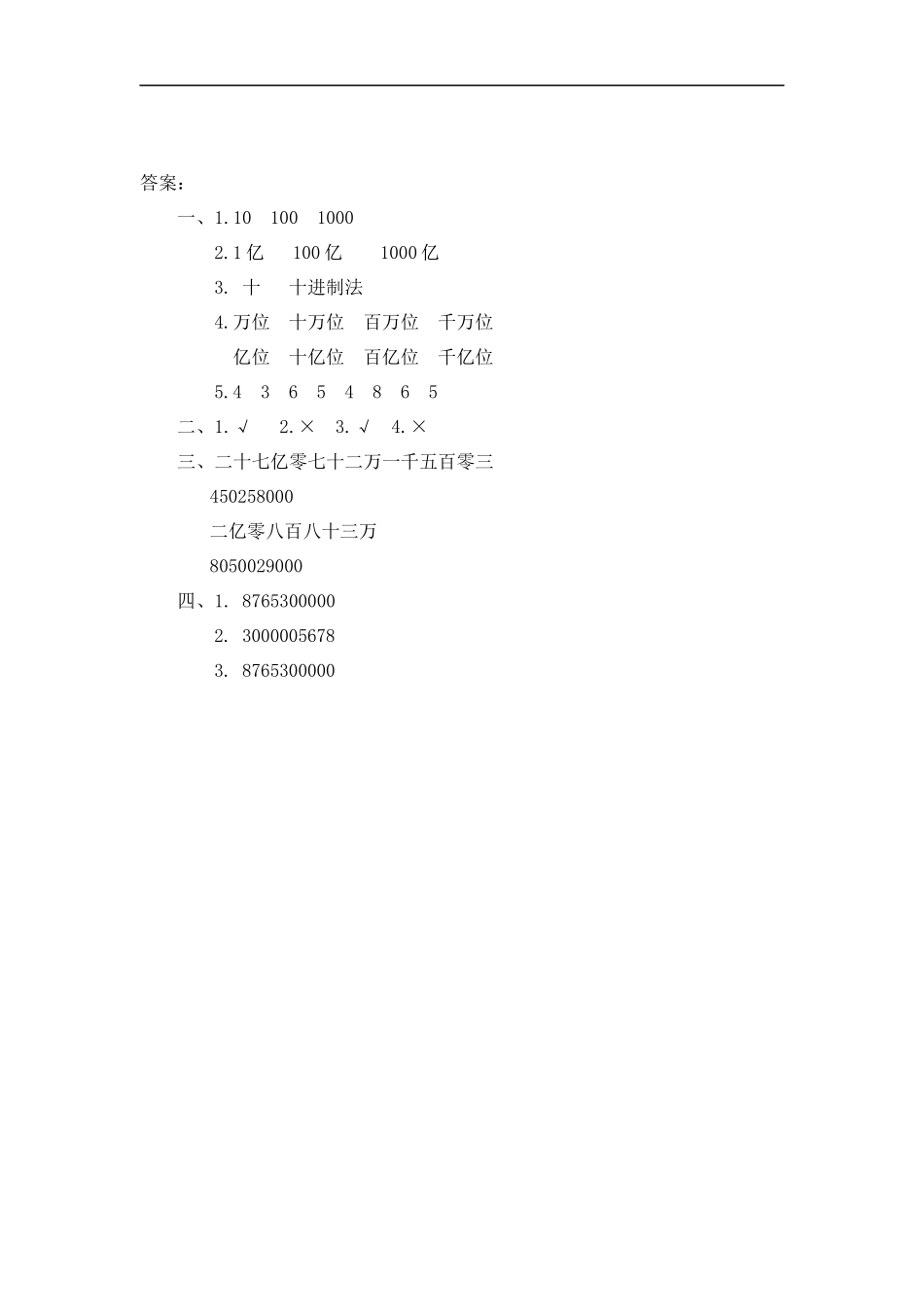 人教版四年级数学上册一课一练课时练（含答案）1.5 数的产生、十进制计数法及亿以上数的读写.docx_第2页