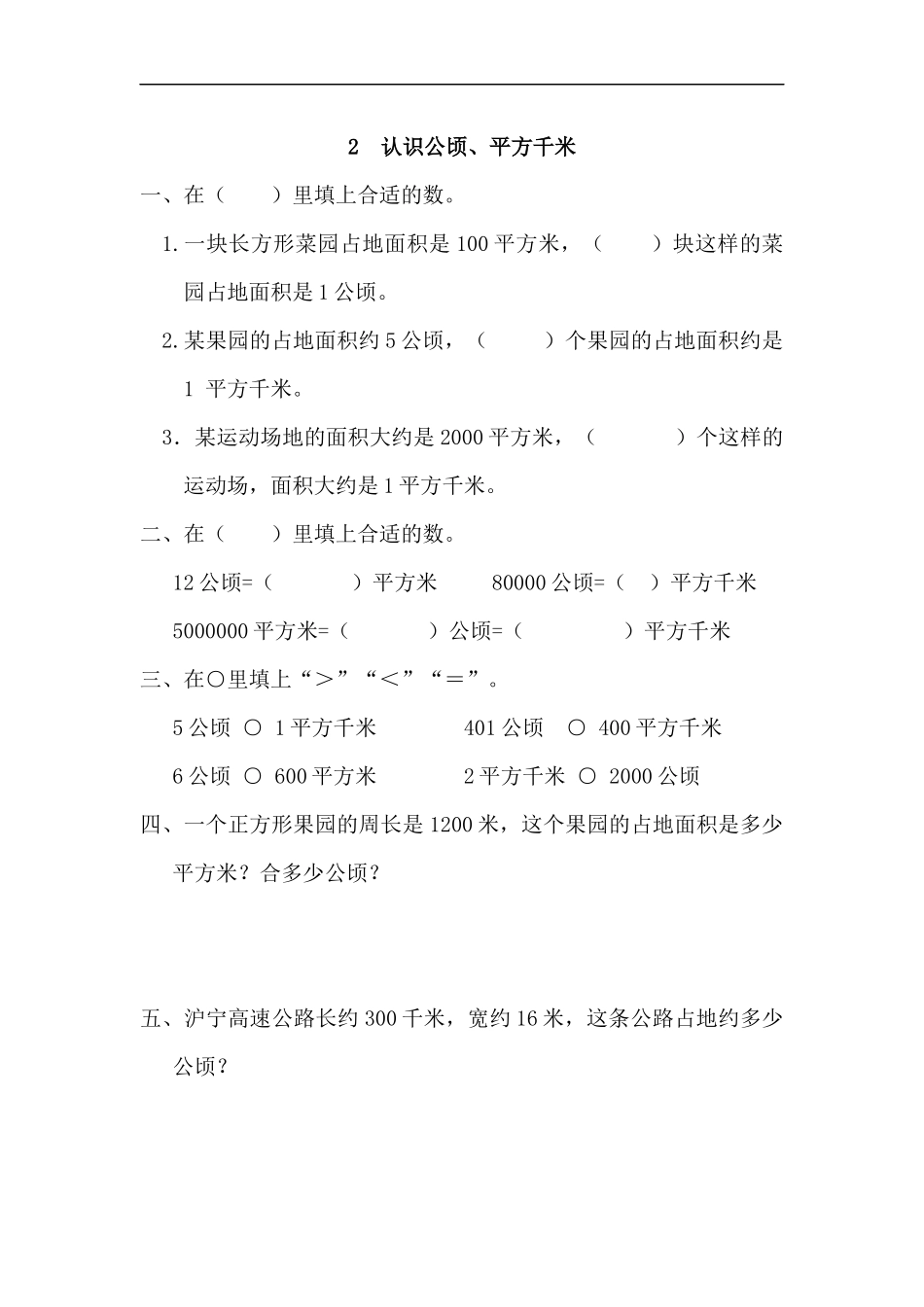 人教版四年级数学上册一课一练课时练（含答案）2 认识公顷、平方千米.docx_第1页